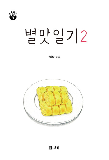 별맛일기 2(보리 만화밥 5)