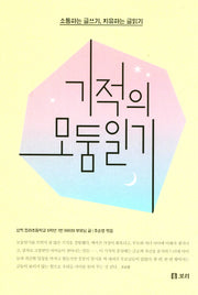 기적의 모둠일기(살아 있는 교육 36)
