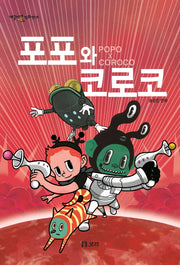 포포와 코로코(개똥이네 만화방 25)