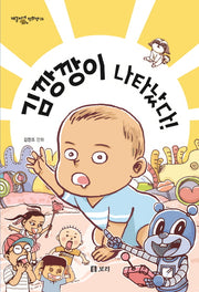 김깡깡이 나타났다!(개똥이네 만화방 26)