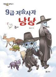 9급 저승사자 낭낭(개똥이네 만화방 27)