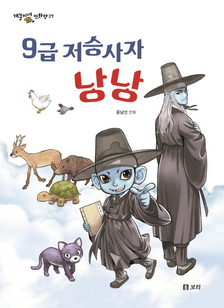 9급 저승사자 낭낭(개똥이네 만화방 27)