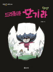 드라큘라 모기라(개똥이네 만화방 28)