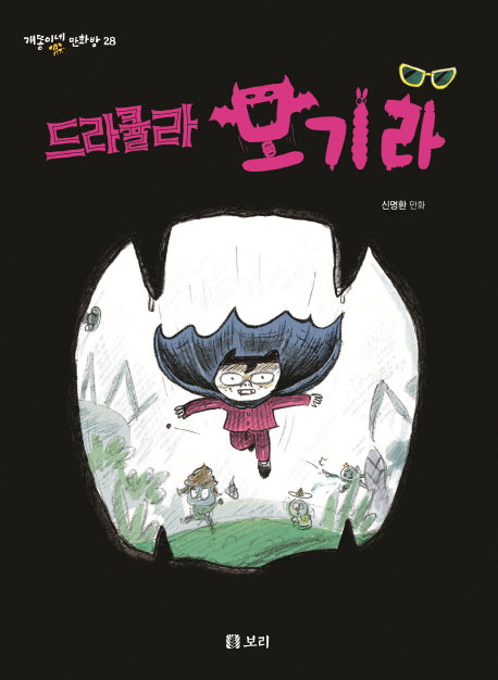 드라큘라 모기라(개똥이네 만화방 28)