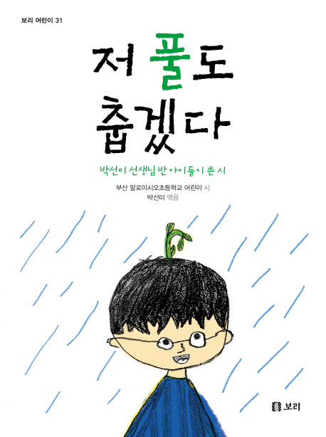 저 풀도 춥겠다(보리 어린이 31)
