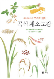 곡식 채소 도감(세밀화로 그린 보리 어린이)(양장본 HardCover)