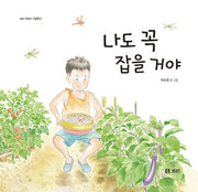 나도 꼭 잡을 거야(보리 어린이 그림책 5)(양장본 Hardcover)