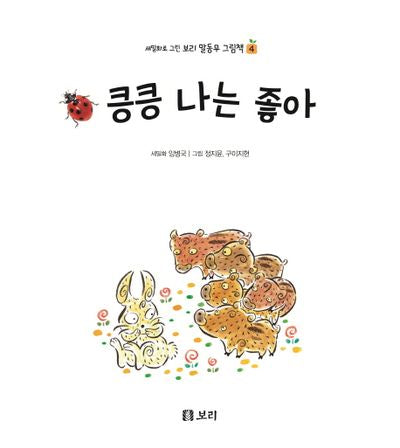 킁킁 나는 좋아(세밀화로 그린 보리 말동무 그림책 4)(보드북)