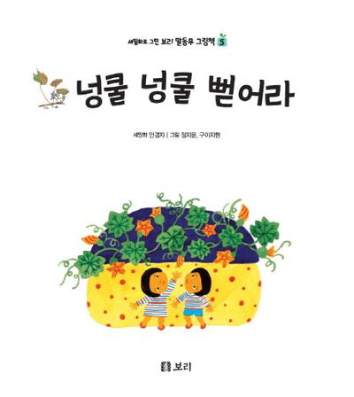 넝쿨 넝쿨 뻗어라(세밀화로 그린 보리 말동무 그림책 5)(보드북)