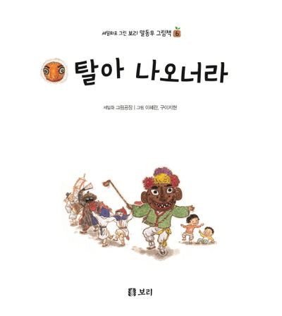 탈아 나오너라(세밀화로 그린 보리 말동무 그림책 6)(보드북)