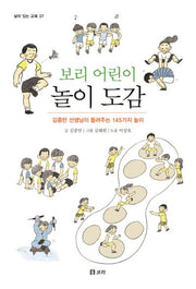 보리 어린이 놀이 도감(살아 있는 교육 37)