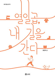 열일곱, 내 길을 간다(보리 청소년 11)