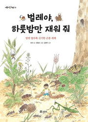벌레야, 하룻밤만 재워 줘(개똥이네 책방 33)(양장본 HardCover)