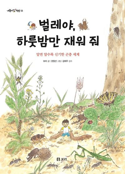 벌레야, 하룻밤만 재워 줘(개똥이네 책방 33)(양장본 HardCover)