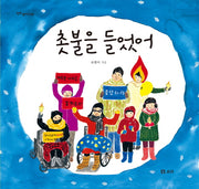 촛불을 들었어(평화 발자국 20)
