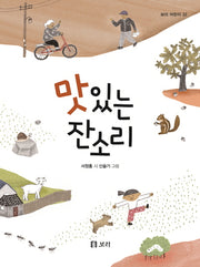맛있는 잔소리(보리 어린이 32)