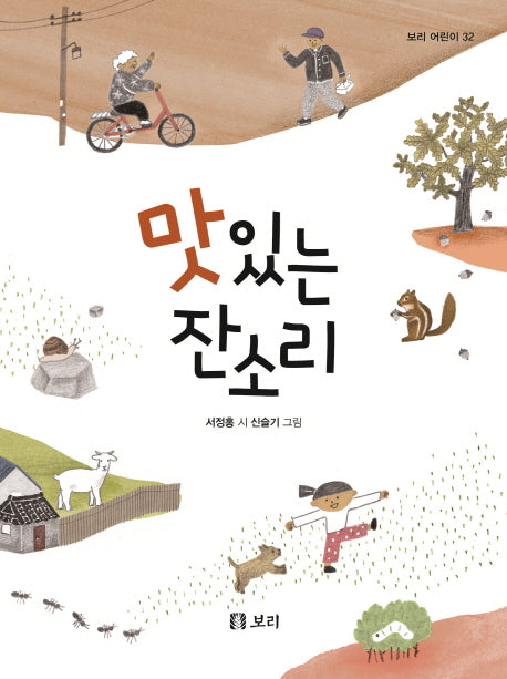 맛있는 잔소리(보리 어린이 32)