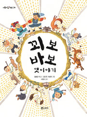 꾀보 바보 옛이야기(개똥이네 책방 34)(양장본 Hardcover)