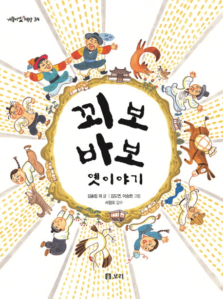 꾀보 바보 옛이야기(개똥이네 책방 34)(양장본 Hardcover)