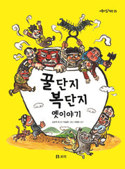꿀단지 복단지 옛이야기(개똥이네 책방 35)(양장본 Hardcover)