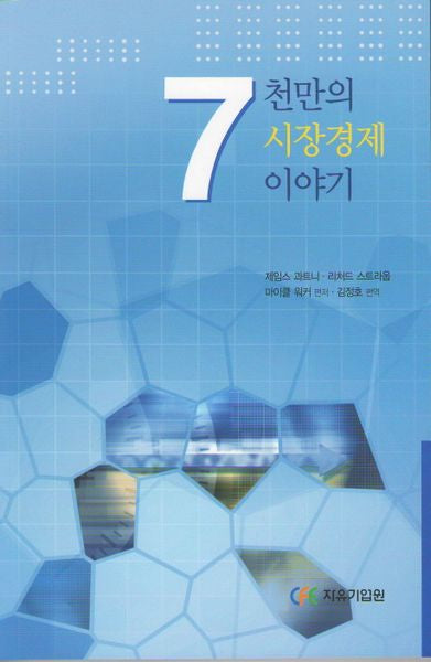 7천만의 시장경제 이야기