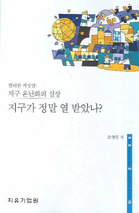 지구가 정말 열 받았나 : 편리한 거짓말 지구 온난화의 실상(NGO 시리즈 16)