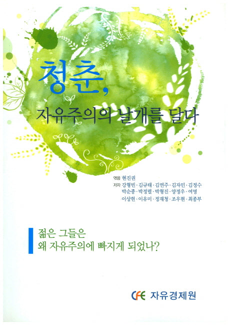 청춘, 자유주의의 날개를 달다