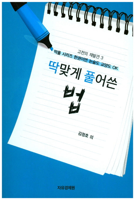 딱맞게 풀어쓴 법(고전의 재발견 3)