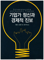 기업가 정신과 경제적 진보