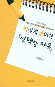 선택할 자유(딱맞게 풀어쓴)(고전의 재발견 4)