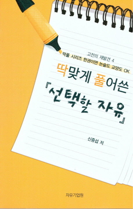 선택할 자유(딱맞게 풀어쓴)(고전의 재발견 4)