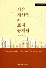 사유재산권과 토지공개념(자유주의시리즈 72)