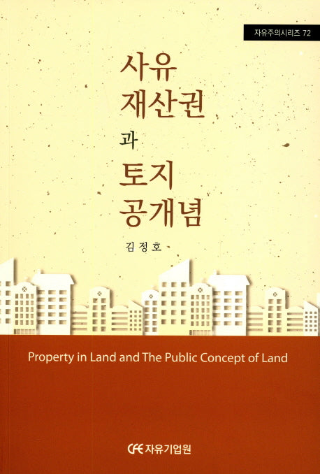 사유재산권과 토지공개념(자유주의시리즈 72)