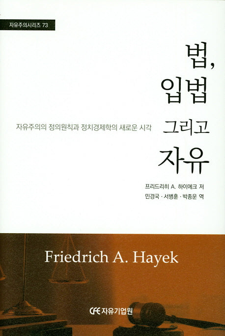 법, 입법 그리고 자유(자유주의시리즈 73)(양장본 Hardcover)