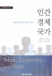 인간 경제 국가(자유주의시리즈 74)(전2권)