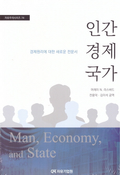 인간 경제 국가(자유주의시리즈 74)(전2권)