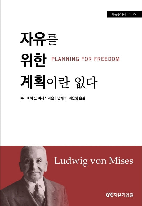 자유를 위한 계획이란 없다(자유주의시리즈 75)