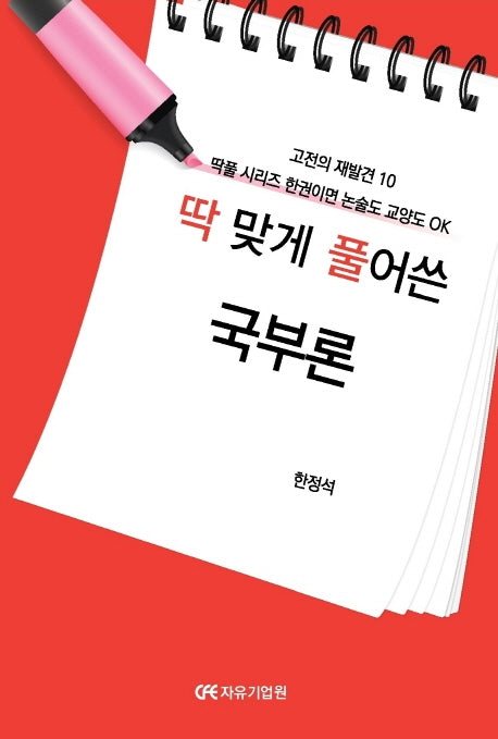 딱 맞게 풀어쓴 국부론(고전의 재발견 10)