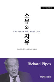 소유와 자유(자유주의시리즈 76)