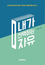 내가 선택하는 자유