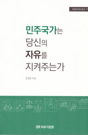 민주국가는 당신의 자유를 지켜주는가(자유주의시리즈 77)