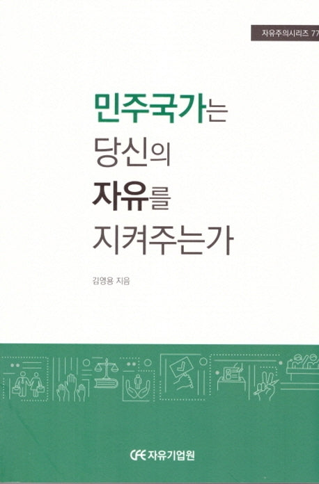 민주국가는 당신의 자유를 지켜주는가(자유주의시리즈 77)