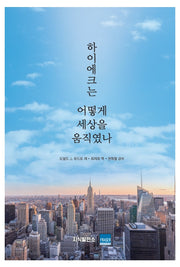 하이에크는 어떻게 세상을 움직였나