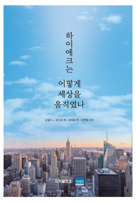 하이에크는 어떻게 세상을 움직였나