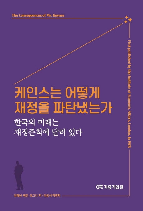 케인스는 어떻게 재정을 파탄냈는가