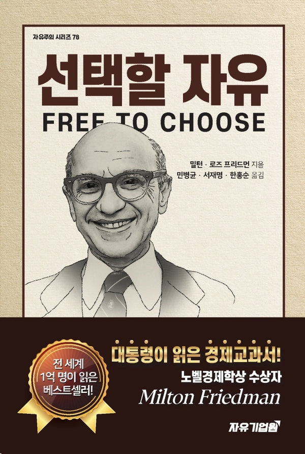 선택할 자유(자유주의 시리즈 78)