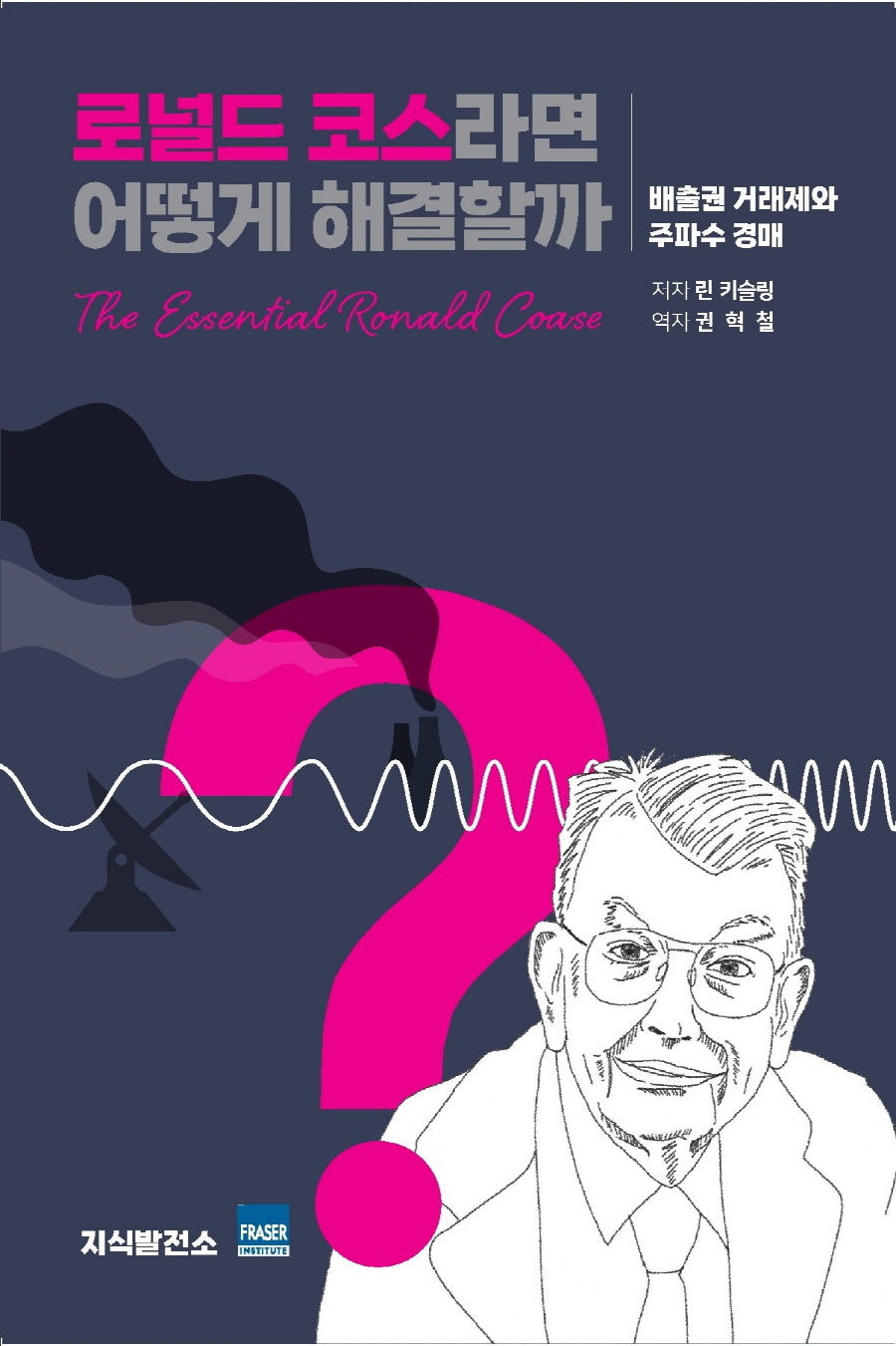 로널드 코스라면 어떻게 해결할까