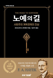 노예의 길(자유주의 시리즈 80)
