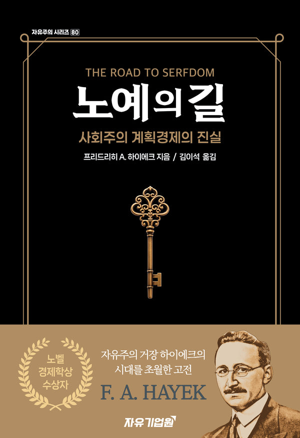노예의 길(자유주의 시리즈 80)