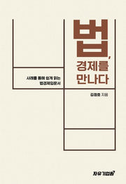 법, 경제를 만나다